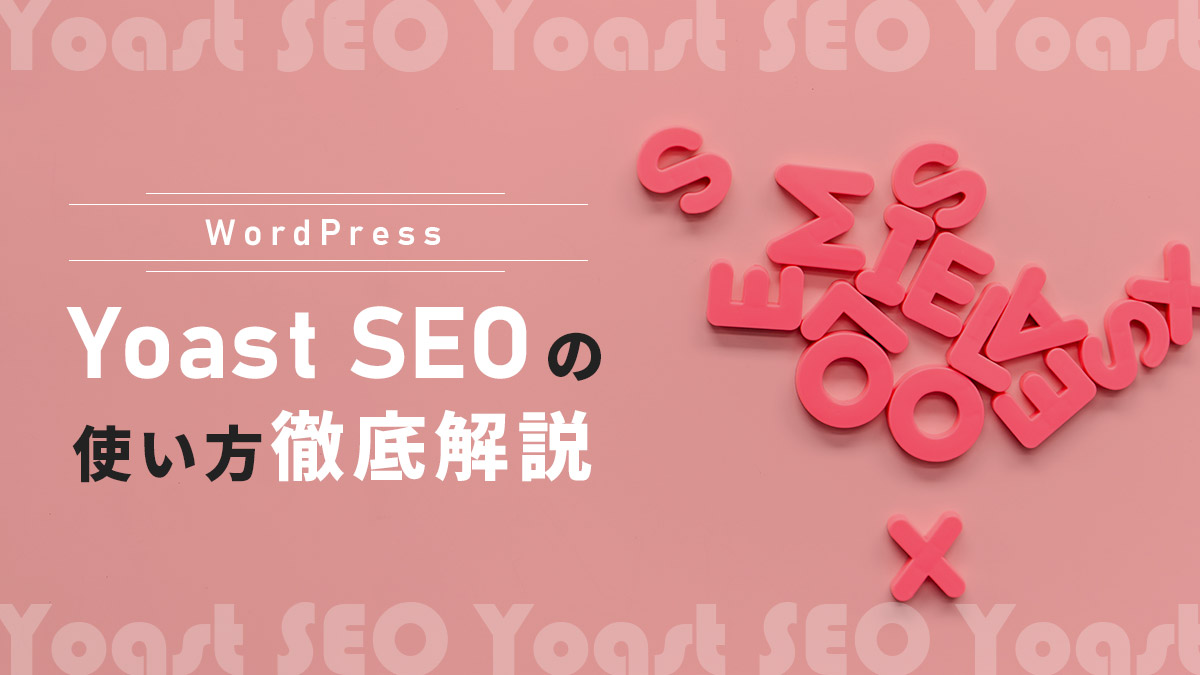 Yoast SEOの使い方や設定を徹底解説