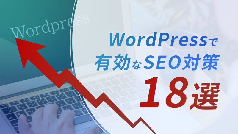 WordPressで有効なSEO対策18選【初心者におすすめ】