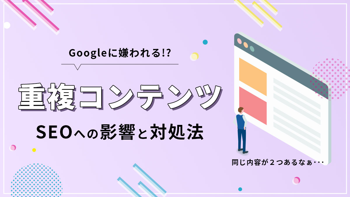 重複コンテンツのSEOへの影響と対処法について