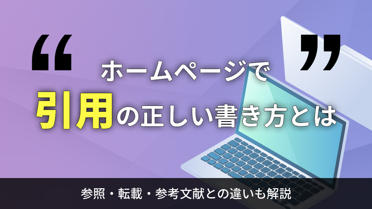 引用の正しい書き方とは