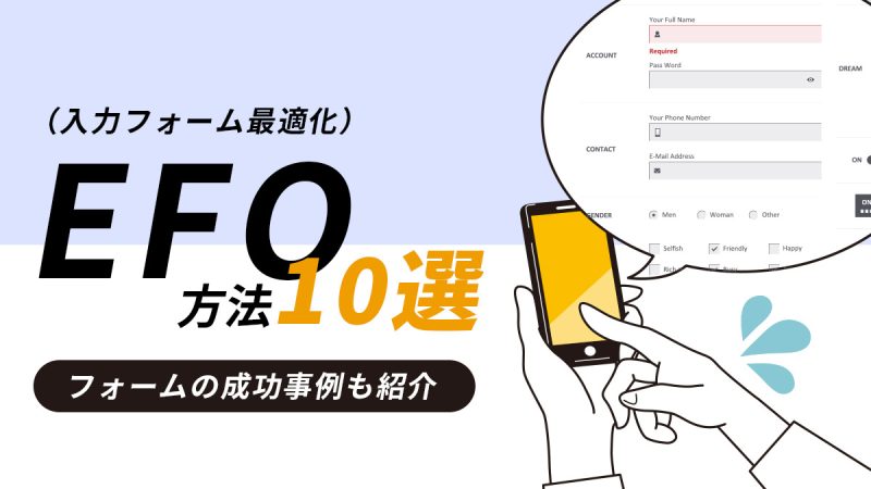 入力フォーム最適化（EFO）の方法１０選【フォームの成功事例も紹介】