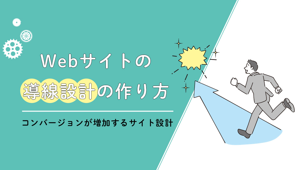 Webサイトの導線設計の作り方【コンバージョンが増加するサイト設計が理解できます】