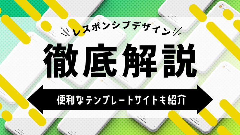 レスポンシブデザインの正しい作り方【便利なテンプレートサイトも紹介】