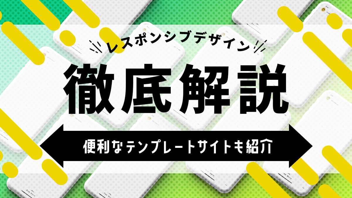 レスポンシブデザイン徹底解説【便利なテンプレートサイトも紹介】