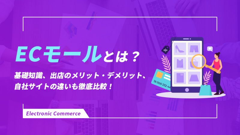 ECモールとは？基礎知識・出店のメリット・デメリット・自社サイトの違いも徹底比較