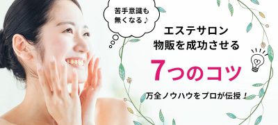 エステサロンで物販を成功させる7つのコツ