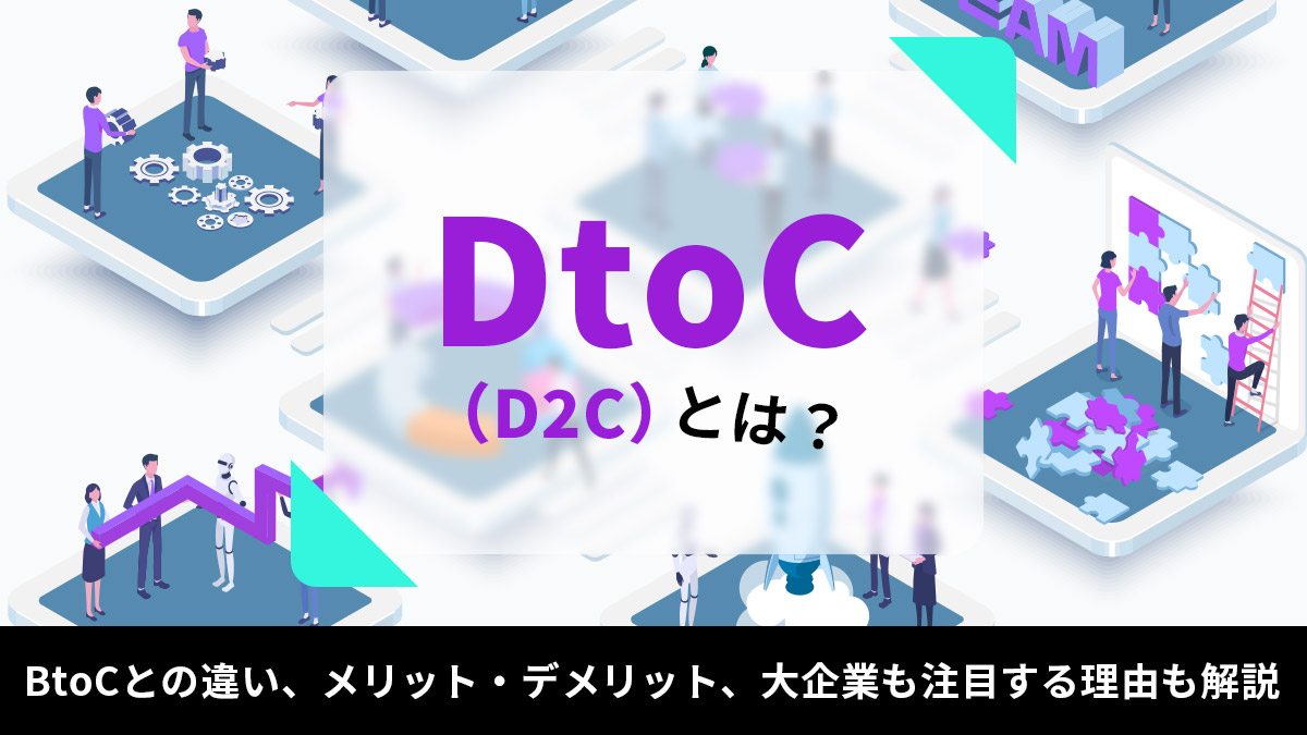 DtoCとは？