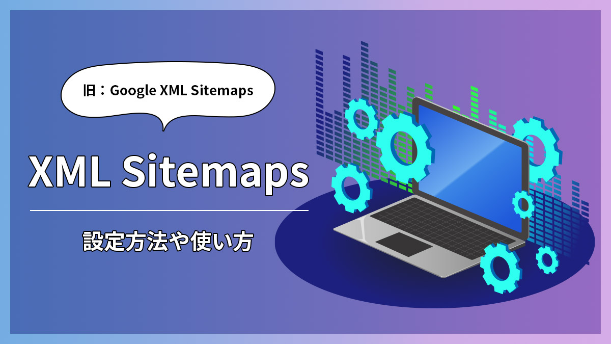 XML Sitemaps設定方法や使い方