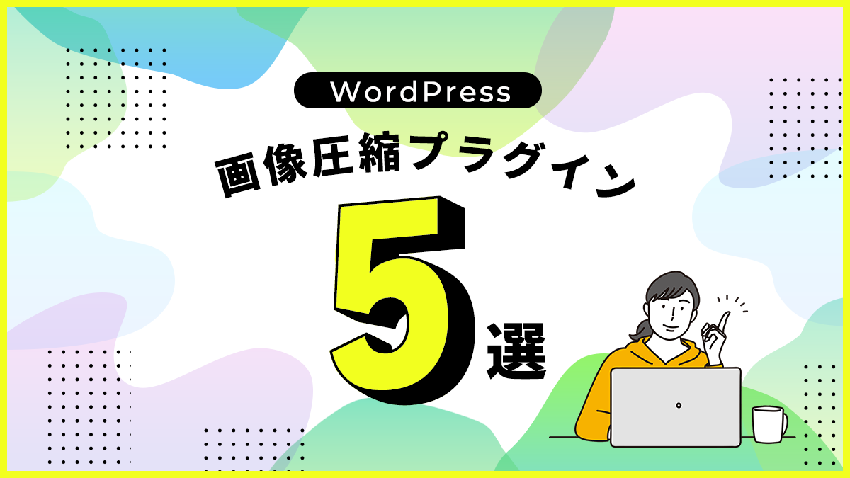 WordPressの画像圧縮プラグイン5選！【それぞれ効果も検証】