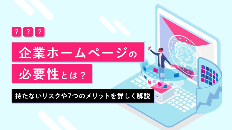 企業ホームページの必要性とは?持たないリスクや7つのメリットを詳しく解説
