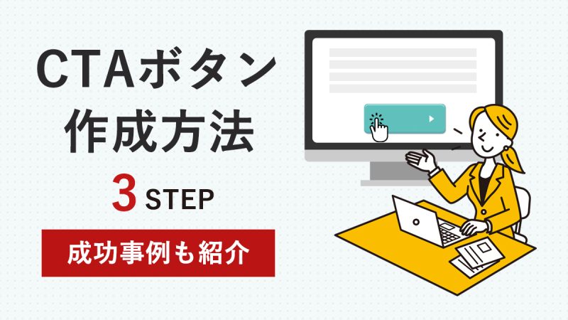 CTAボタン作成方法を３STEPで解説【成功事例も紹介】