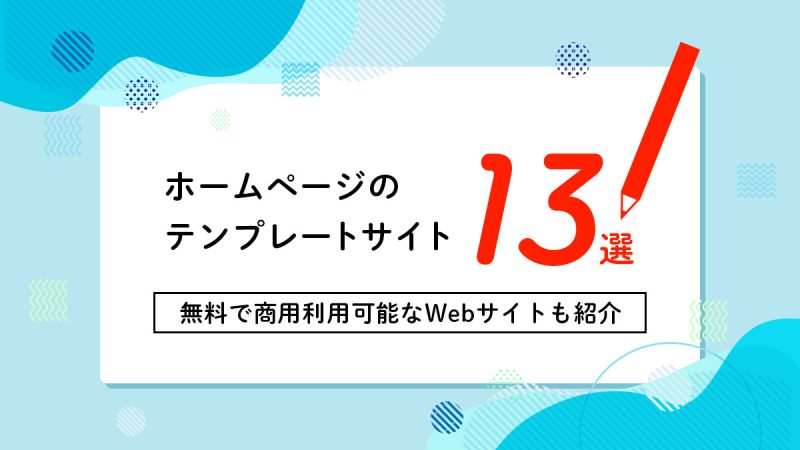 ホームページのテンプレートサイト１３選【無料で商用利用可能なWebサイトも紹介】