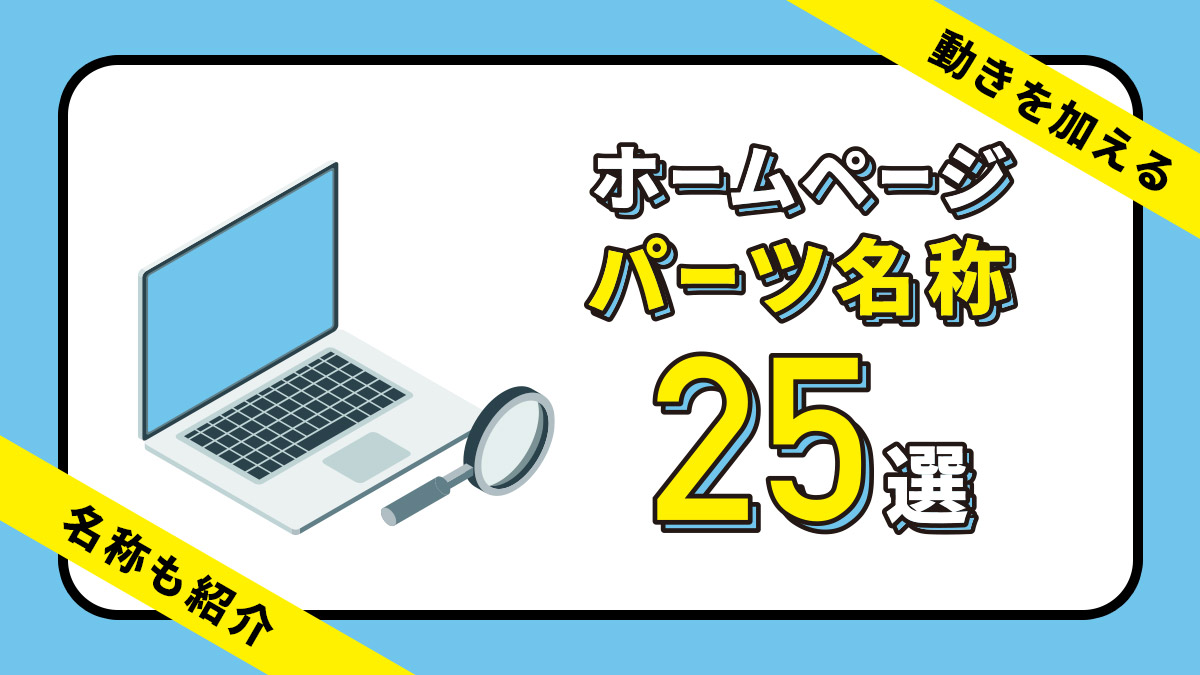 ホームページの各パーツ名称２５選【Web上の動きでよく使う名称も紹介 ...