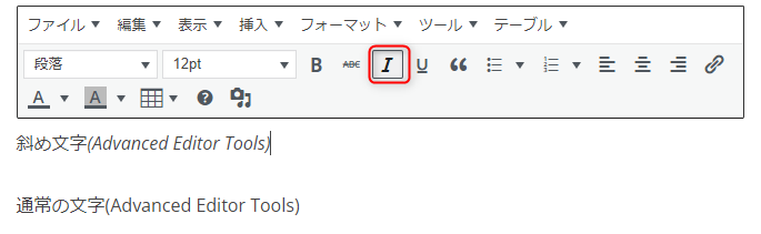 「イタリック(斜め文字)」のアイコンをクリック