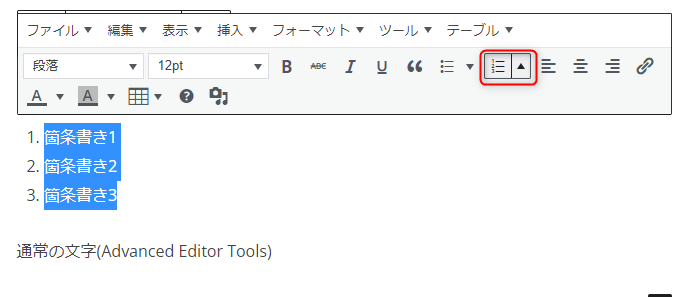 「番号付きリスト」のアイコンをクリック