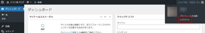 WordPressのログアウト方法