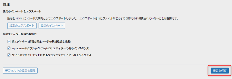 「変更を保存」をクリック