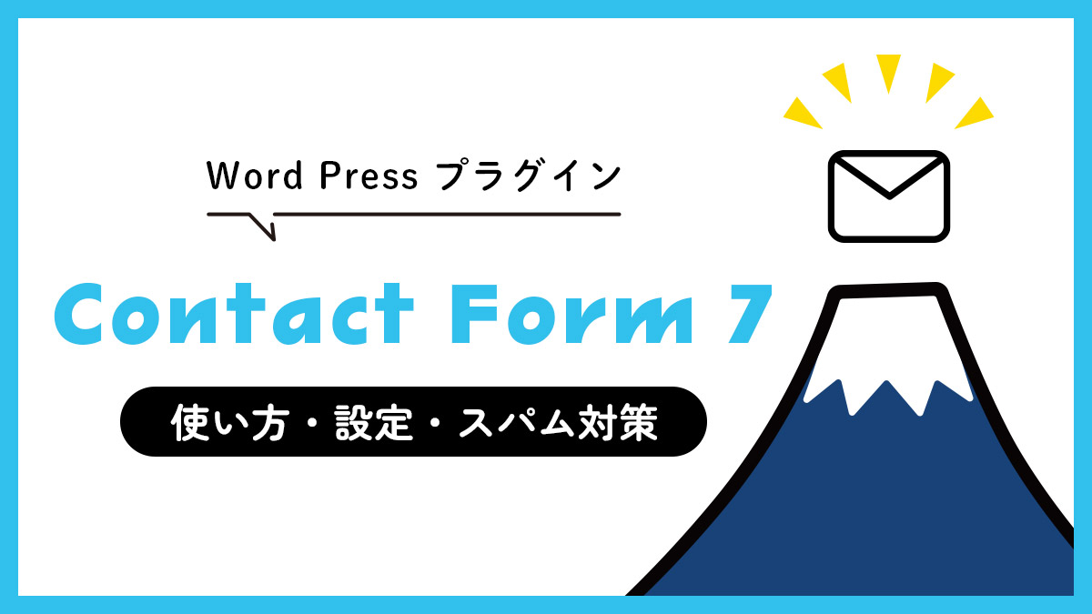 Contact Form 7の使い方・設定・スパム対策について徹底解説