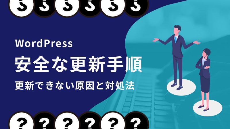 WordPressの安全な更新手順【更新できない原因と対処法】