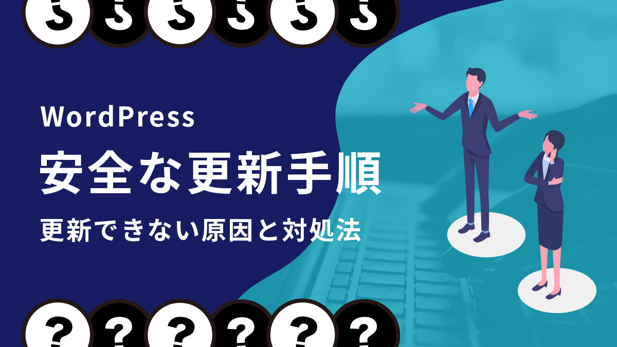 WordPressの安全な更新手順