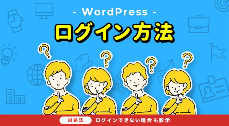 WordPressのログイン方法【ログインできない場合の対処法も】