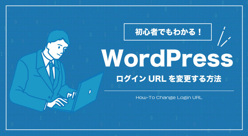 WordPressのログインURLを変更する方法