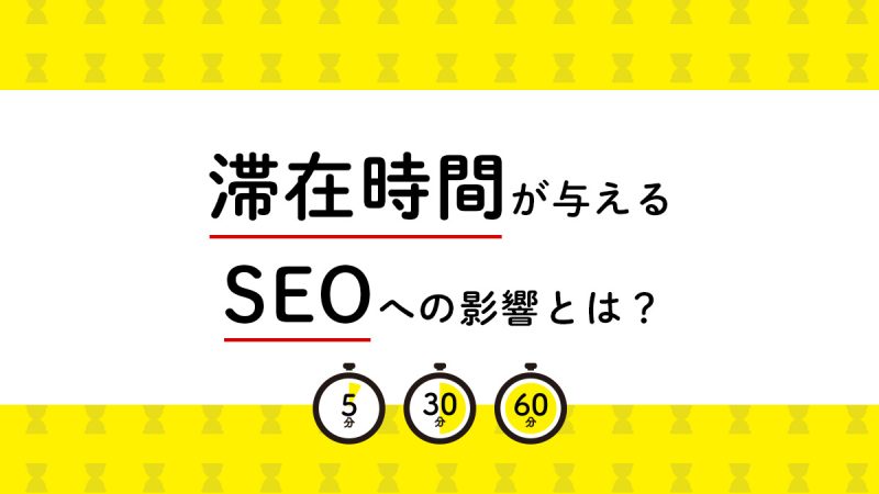 滞在時間が与えるSEOへの影響とは？【滞在時間を伸ばすポイント】