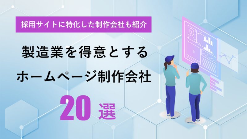 製造業を得意とするホームページ制作会社２０選【採用サイトに特化した制作会社も紹介】