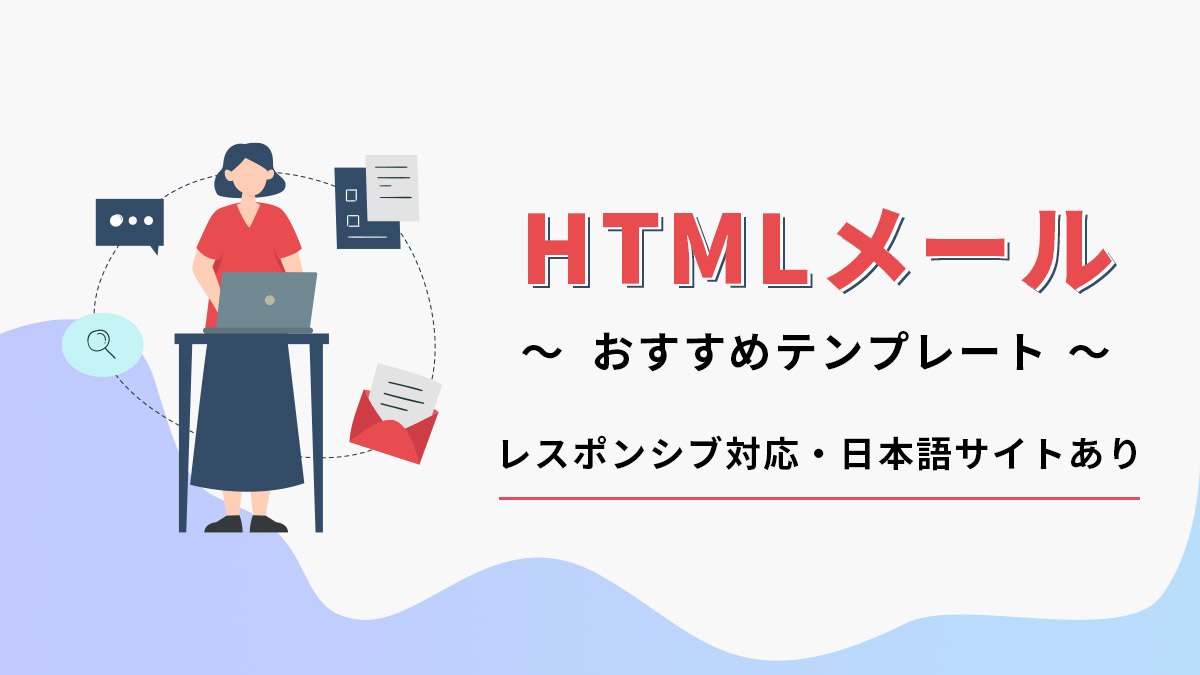HTMLメールおすすめテンプレート
