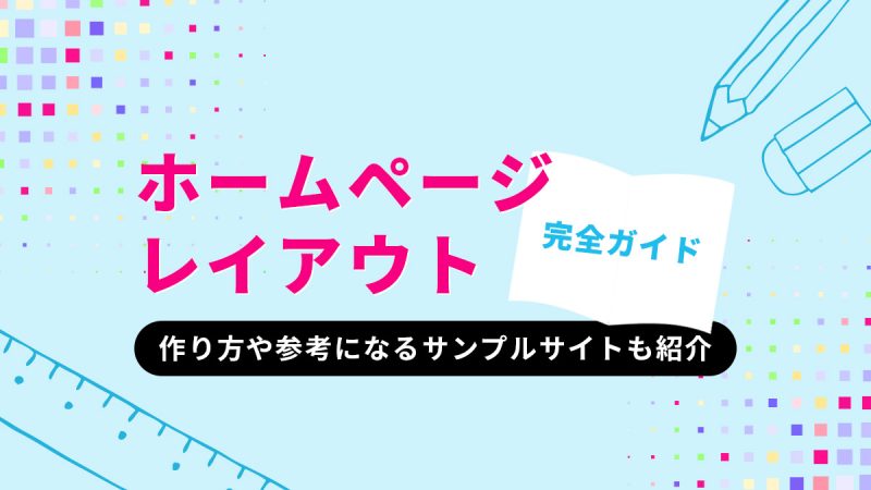 ホームページのレイアウト完全ガイド【作り方や参考になるサンプルサイトも紹介】