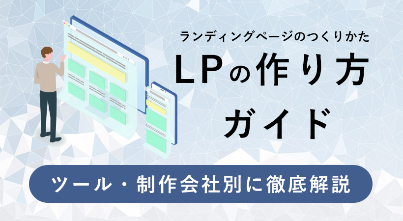 LPの作り方ガイド