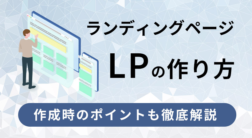 ランディングページ（LP）の作り方【作成時のポイントも解説】