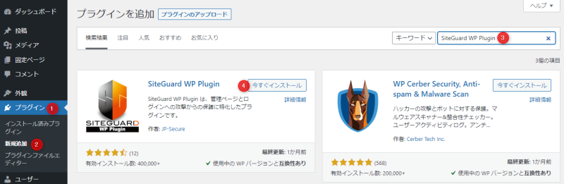 「プラグイン」→「新規追加」を開き、画面右上の検索窓に「SiteGuard WP Plugin」と入力