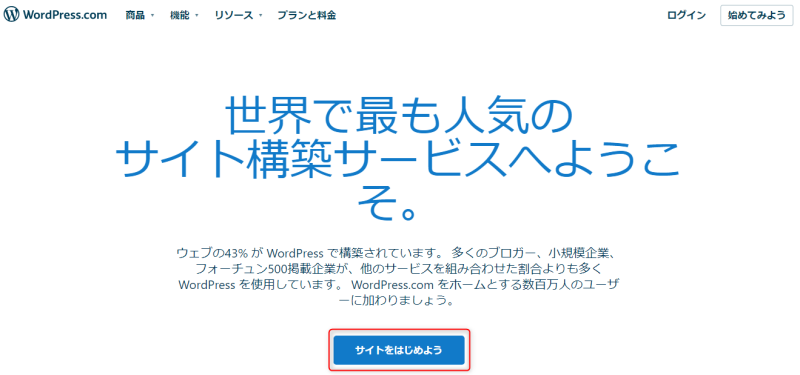「サイトをはじめよう」をクリック