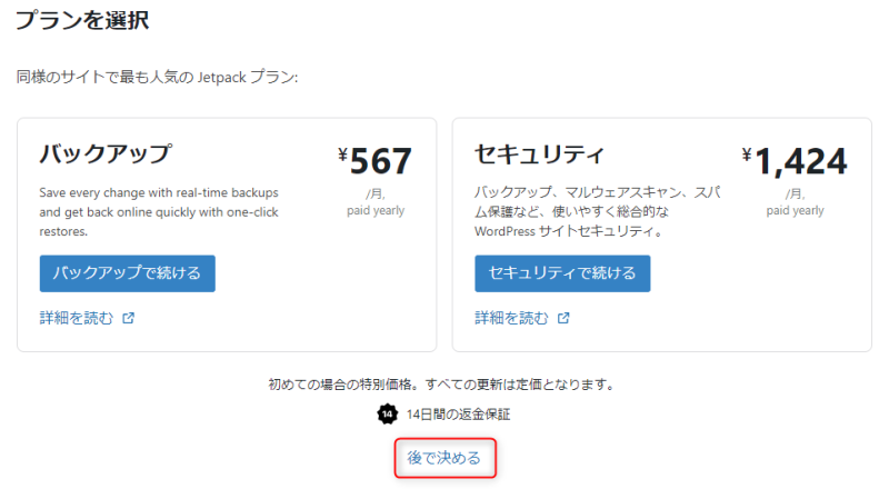 「後で決める」をクリック
