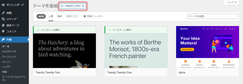 テーマのアップロード