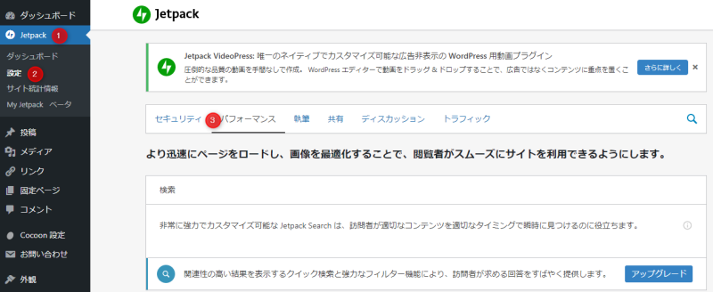 「Jetpack」→「設定」をクリックして「パフォーマンス」タブを開く