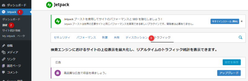 「Jetpack」→「設定」→「トラフィック」タブを開く