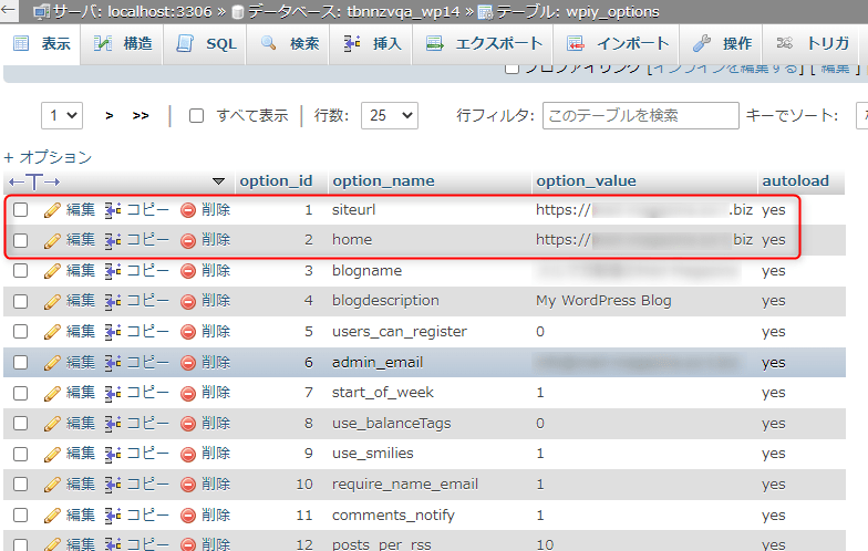 「home」や「siteurl」を編集