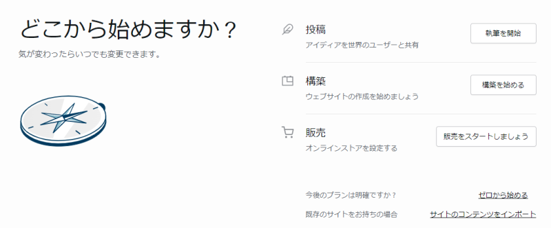 「どこから始めますか ?」という画面