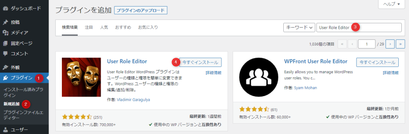 「プラグイン」→「新規追加」を開き、検索窓に「User Role Editor」を入力
