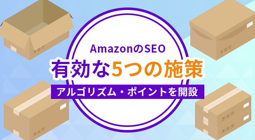 AmazonのSEOに有効な5つの施策