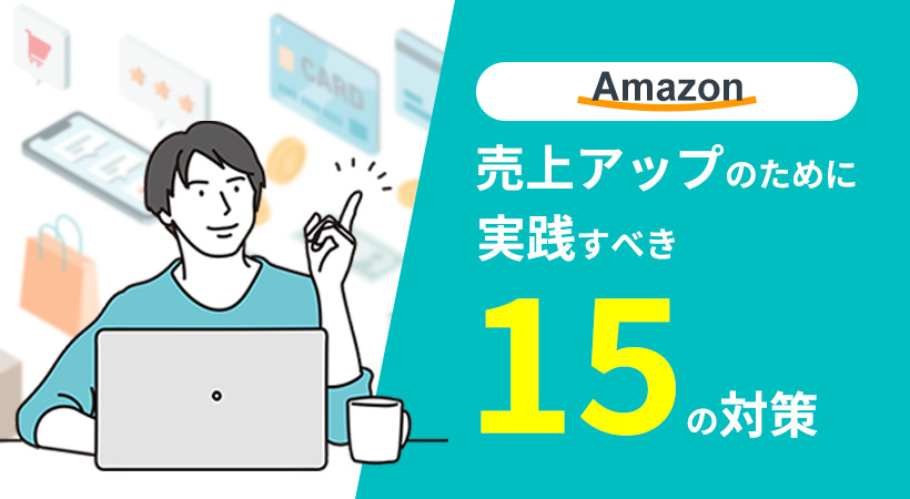 売上アップのために実践すべき15の対策