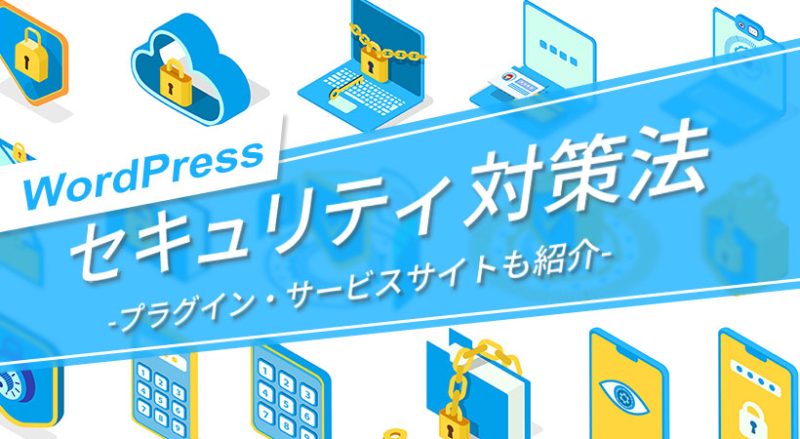 WordPressのセキュリティ対策法【プラグイン・サービスサイトも紹介】