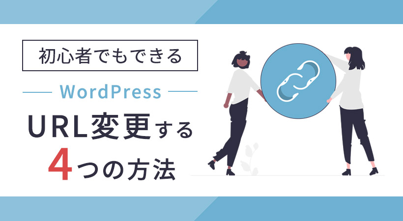 URLを変更する4つの方法