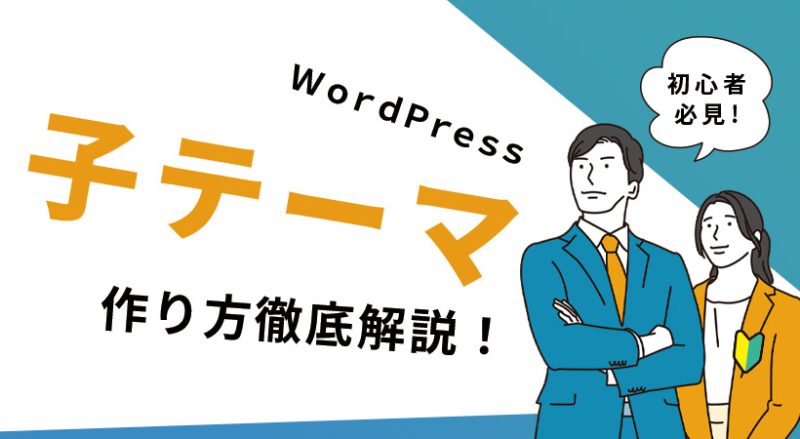 WordPressの子テーマとは？作り方を解説【初心者必見】