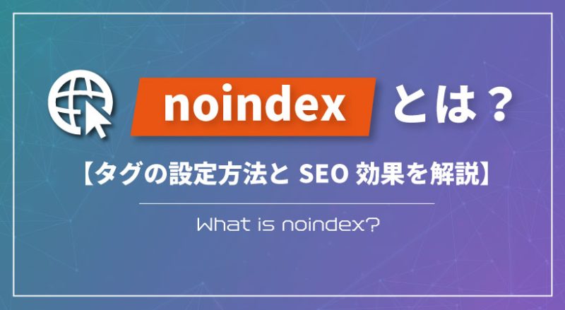 noindexとは？【タグの設定方法とSEO効果を解説】