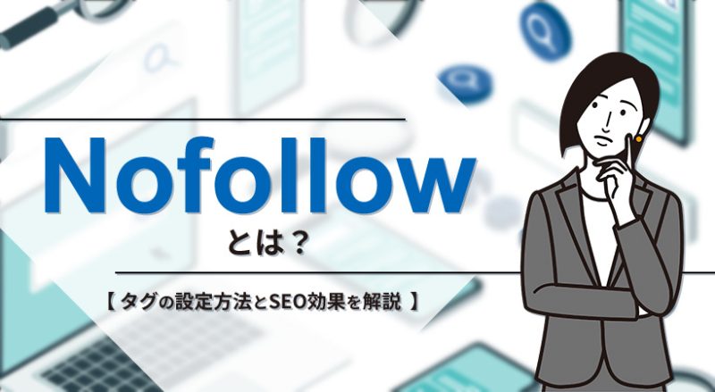 nofollowとは？【タグの設定方法とSEO効果を解説】