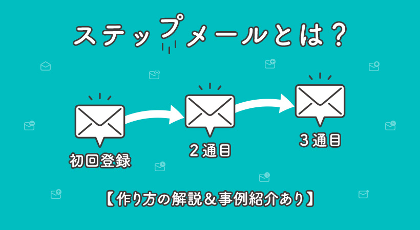 ステップメールとは？