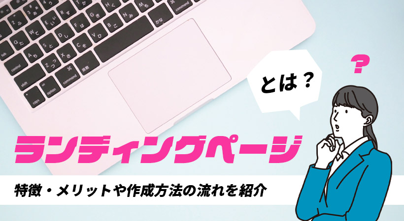 ランディングページとは
